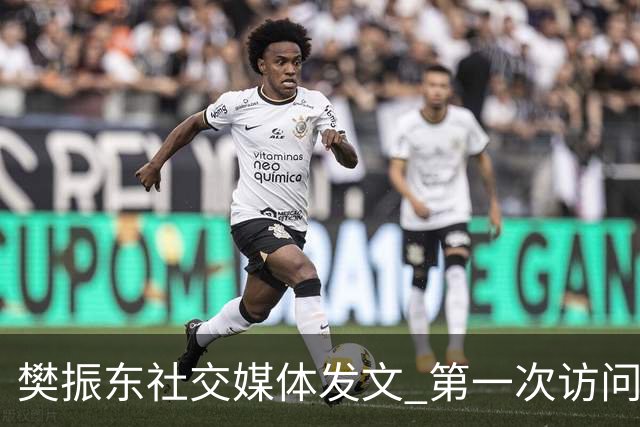 樊振东社交媒体发文 第一次访问皇马 Hala Madrid